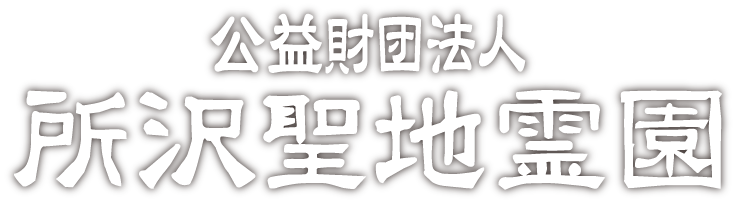 公益財団法人 所沢聖地霊園