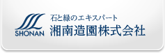 医師と緑のエキスパート 湘南造園株式会社